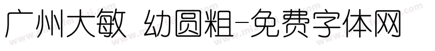 广州大敏 幼圆粗字体转换